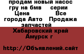 продам новый насос гру на бмв  3 серии › Цена ­ 15 000 - Все города Авто » Продажа запчастей   . Хабаровский край,Амурск г.